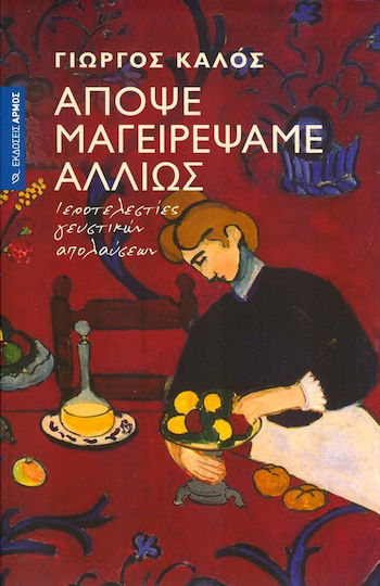 Απόψε Μαγειρέψαμε Αλλιώς, Ιεροτελεστίες Γευστικών Απολαύσεων: Διηγήματα