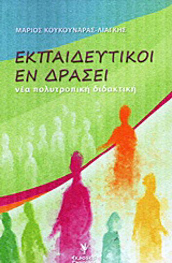 Εκπαιδευτικοί εν δράσει, Нови мултимодални дидактики