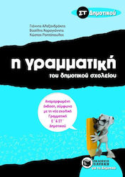 Η γραμματική του δημοτικού σχολείου ΣΤ΄ δημοτικού