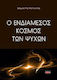 Ο ενδιάμεσος κόσμος των ψυχών, Immortality of the soul or resurrection of the dead