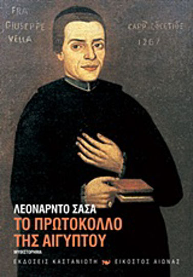 Το Πρωτόκολλο της Αιγύπτου, Roman