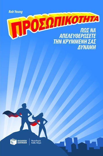 Προσωπικότητα, Πώς να Απελευθερώσετε την Κρυμμένη σας Δύναμη