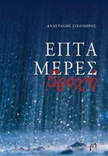 Επτά Μέρες Βροχή, Novel