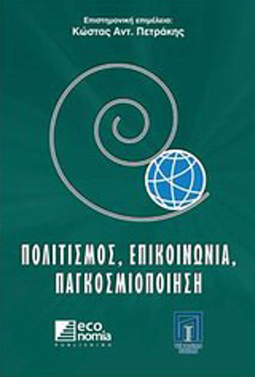 Πολιτισμός, επικοινωνία, παγκοσμιοποίηση Πολιτισμός, επικοινωνία, παγκοσμιοποίηση