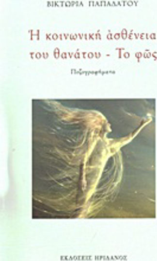 Η Κοινωνική Ασθένεια του Θανάτου. το φως, Prose Writings