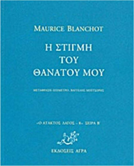 Η Στιγμή του Θανάτου μου