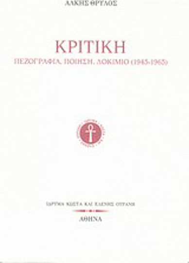 Κριτική
