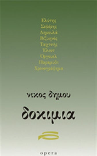 Δοκίμια, Елитис, Сеферис, Демула, Визинос, Тахис, Елиът, Оруел, приказка, хронограма