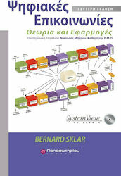 Ψηφιακές επικοινωνίες, 2η έκδοση & CD, Θεωρία και εφαρμογές