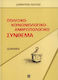 Πολιτικό-κοινωνιολογικό-ανθρωπολογικό σύνθεμα, Essays