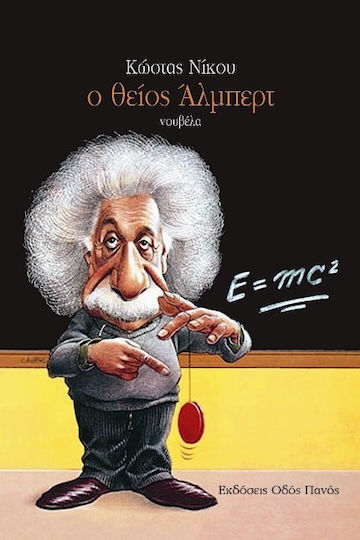 Ο Θείος Άλμπερτ, Neuartige