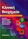 Κλινική βιοχημεία, Farbig illustriertes Handbuch