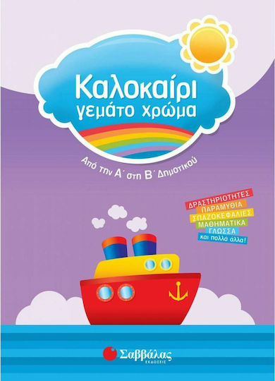 Καλοκαίρι γεμάτο χρώμα: Από την Α΄ στη Β΄ δημοτικού, Δραστηριότητες, παραμύθια, σπαζοκεφαλιές, μαθηματικά, γλώσσα και πολλά άλλα Καλοκαίρι γεμάτο χρώμα: Από την Α΄ στη Β΄ δημοτικού, Δραστηριότητες, παραμύθια, σπαζοκεφαλιές, μαθηματικά, γλώσσα και πολλά άλλα