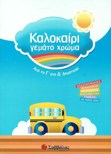 Καλοκαίρι γεμάτο χρώμα: Από τη Γ΄ στη Δ΄ δημοτικού, Σπαζοκεφαλιές, μυθολογία, πειράματα, μαθηματικά, γλώσσα και πολλά άλλα Καλοκαίρι γεμάτο χρώμα: Από τη Γ΄ στη Δ΄ δημοτικού, Σπαζοκεφαλιές, μυθολογία, πειράματα, μαθηματικά, γλώσσα και πολλά άλλα
