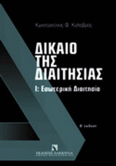 Δίκαιο της διαιτησίας, Ι: Εσωτερική Διαιτησία. Τεύχος Α': Εισαγωγή