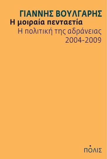 Η μοιραία πενταετία, Η πολιτική της αδράνειας 2004-2009