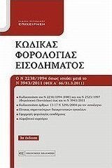 Κώδικας φορολογίας εισοδήματος, Закон 2238/1994 в сила след Закон 3943/2011 (Държавен вестник A΄ 66/31.3.2011 г.)