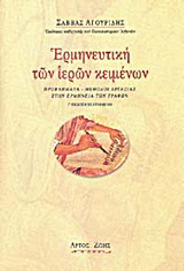 Ερμηνευτική των ιερών κειμένων, Προβλήματα - μέθοδοι εργασίας στην ερμηνεία των Γραφών Ερμηνευτική των ιερών κειμένων, Προβλήματα - μέθοδοι εργασίας στην ερμηνεία των Γραφών