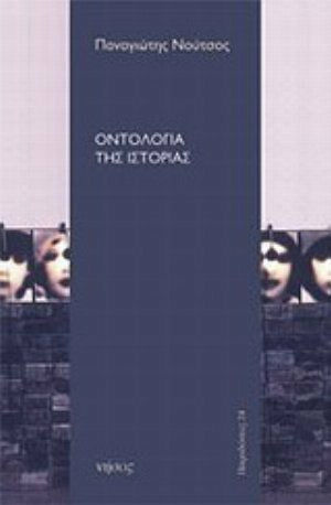 Οντολογία της ιστορίας Οντολογία της ιστορίας