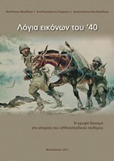 Λόγια εικόνων του '40 Λόγια εικόνων του '40