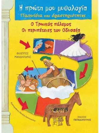 Ο Τρωικός πόλεμος. Οι περιπέτειες του Οδυσσέα