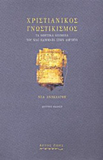 Χριστιανικός γνωστικισμός, Τα κοπτικά κείμενα του Nag Hammadi στην Αίγυπτο Χριστιανικός γνωστικισμός, Τα κοπτικά κείμενα του Nag Hammadi στην Αίγυπτο