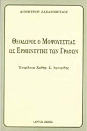 Θεόδωρος ο Μοψουεστίας ως ο Ερμηνευτής των Γραφών