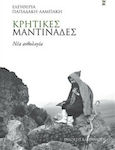 Κρητικές μαντινάδες, New anthology