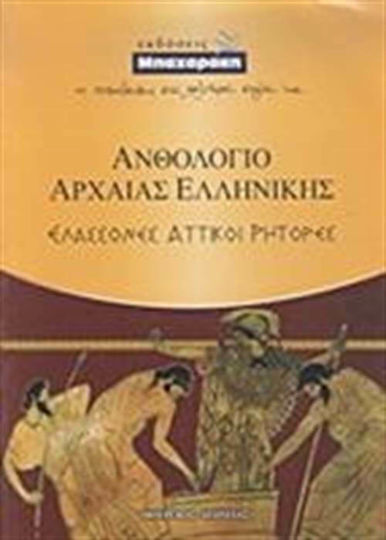 Ανθολόγιο αρχαίας ελληνικής, Ελάσσονες αττικοί ρήτορες