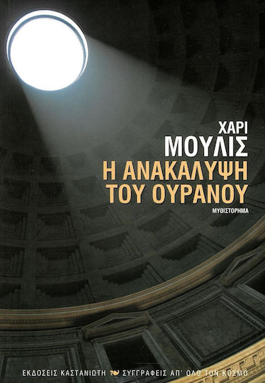 Η Ανακάλυψη του Ουρανού, Neuartige