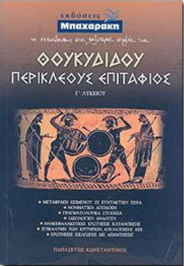 Θουκυδίδου Περικλέους Επιτάφιος Γ΄ λυκείου