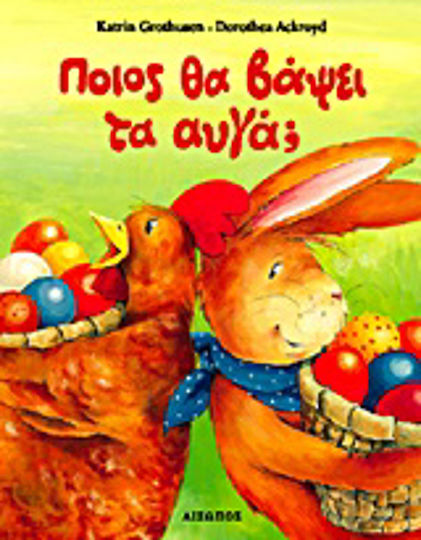 Ποιος θα βάψει τα αυγά; Ποιος θα βάψει τα αυγά;