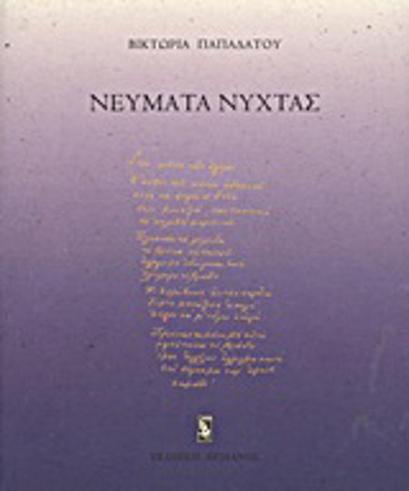 Νεύματα νύχτας