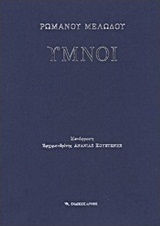 Ύμνοι