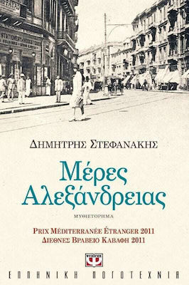 Μέρες Αλεξάνδρειας, Novel