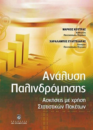 Ανάλυση παλινδρόμησης, Exercises using statistical packages