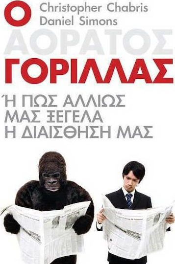 Ο αόρατος γορίλλας, Or how else our intuition fools us