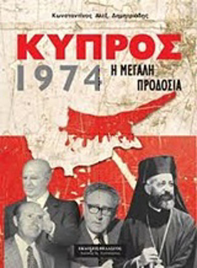 Κύπρος 1974, Η μεγάλη προδοσία Κύπρος 1974, Η μεγάλη προδοσία
