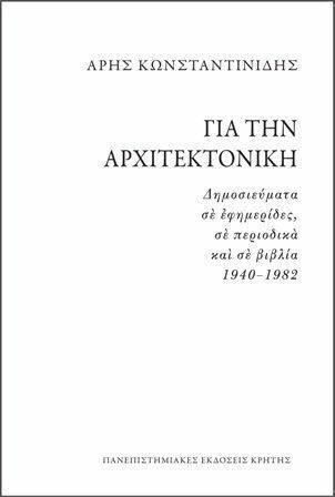 Για την αρχιτεκτονική