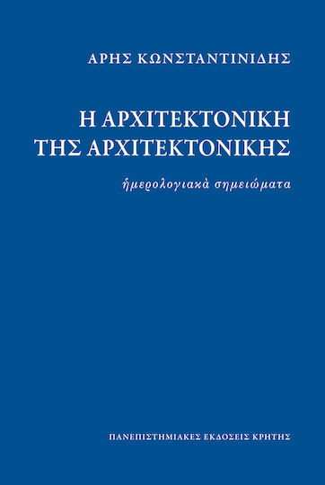 Η αρχιτεκτονική της αρχιτεκτονικής