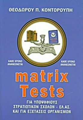 Matrix Tests, Για υποψηφίους στρατιωτικών σχολών - ΕΛ.ΑΣ. και για εξετάσεις οργανισμών