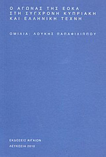 Ο αγώνας της ΕΟΚΑ στη σύγχρονη κυπριακή και ελληνική τέχνη
