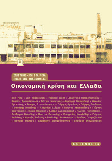 Οικονομική κρίση και Ελλάδα