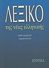 Λεξικό της νέας ελληνικής, Правопис, тълкуване