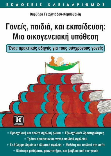 Γονείς, παιδιά και εκπαίδευση: Μια οικογενειακή υπόθεση