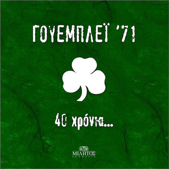 Γουέμπλεϊ '71, 40 χρόνια... Γουέμπλεϊ '71, 40 χρόνια...