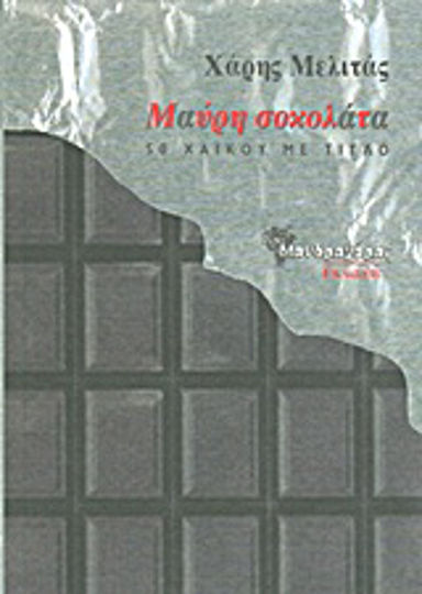 Μαύρη σοκολάτα, 50 χαϊκού με τίτλο Μαύρη σοκολάτα, 50 χαϊκού με τίτλο