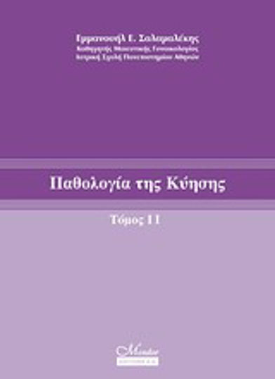 Παθολογία της κύησης Παθολογία της κύησης