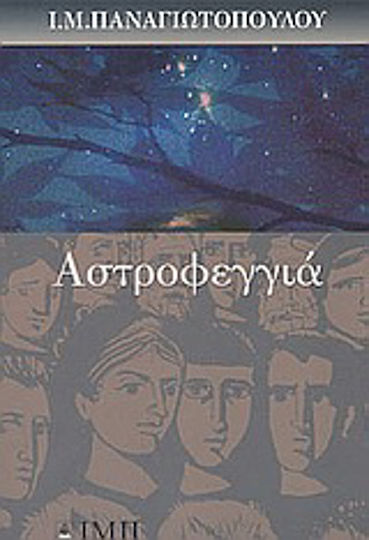 Αστροφεγγιά, Η Ιστορία Μιας Εφηβείας