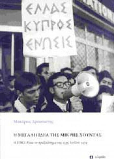 Η μεγάλη ιδέα της μικρής χούντας, Η ΕΟΚΑ Β και το πραξικόπημα της 15ης Ιουλίου 1974 Η μεγάλη ιδέα της μικρής χούντας, Η ΕΟΚΑ Β και το πραξικόπημα της 15ης Ιουλίου 1974